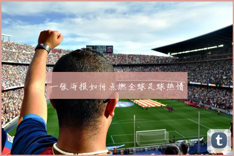 一张海报如何点燃全球足球热情