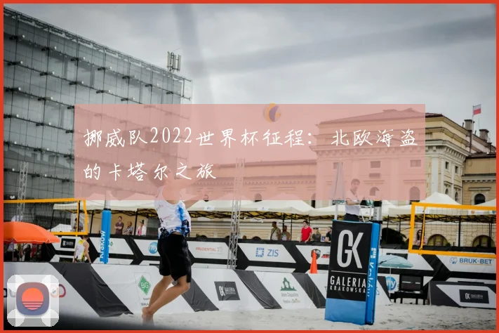 挪威队2022世界杯征程:北欧海盗的卡塔尔之旅