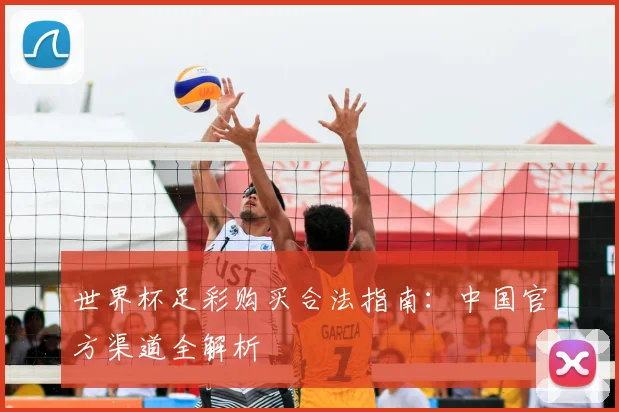 世界杯足彩购买合法指南:中国官方渠道全解析