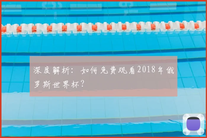 深度解析：如何免费观看2018年俄罗斯世界杯？
