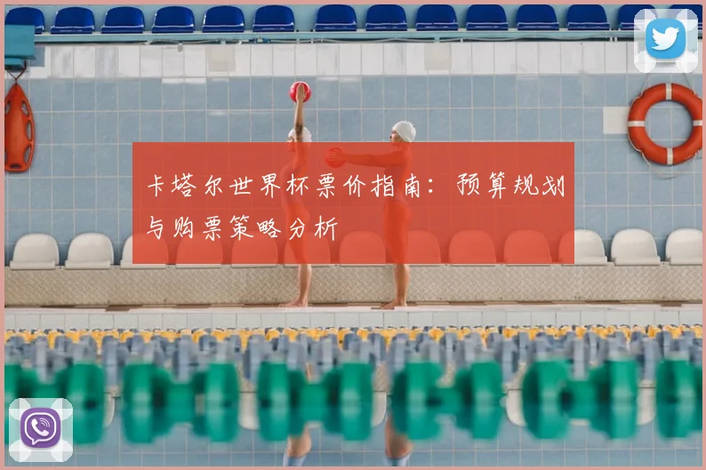 卡塔尔世界杯票价指南:预算规划与购票策略分析