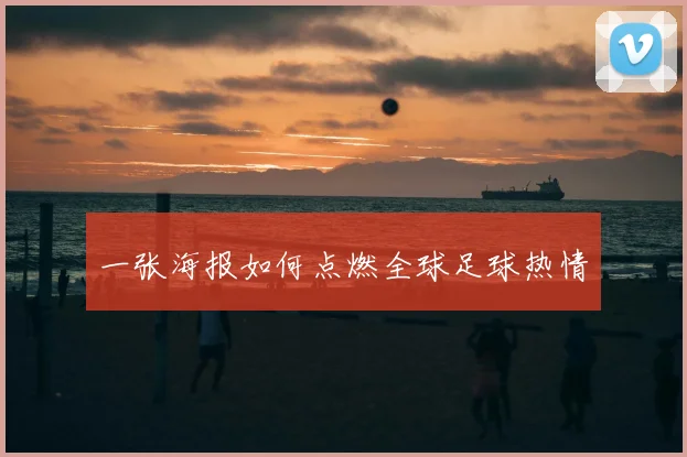 一张海报如何点燃全球足球热情