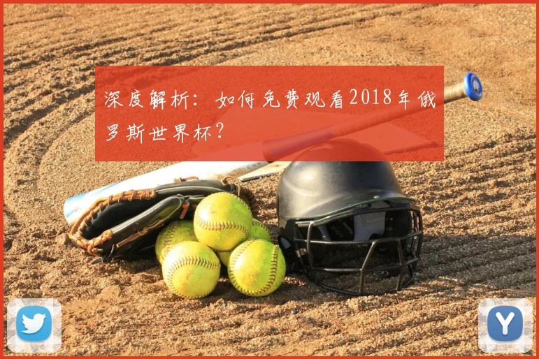 深度解析：如何免费观看2018年俄罗斯世界杯？